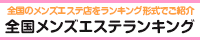 松戸・聖蹟桜ヶ丘エリア メンズエステランキング